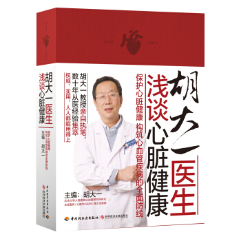 鬍大一醫生淺談心髒健康（2016中國好書） pdf epub mobi 下载