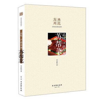品味 口感苏州 苏帮菜 pdf epub mobi 下载