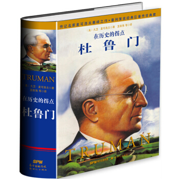 杜魯門：在曆史的拐點（精裝） [TRUMAN] pdf epub mobi 電子書 下載