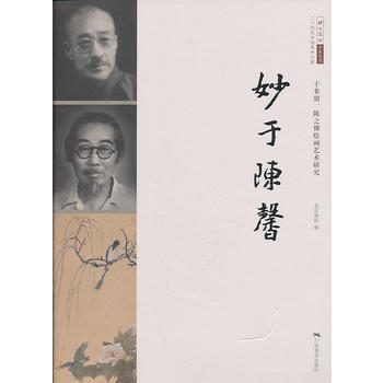 二十世纪中国美术大家：妙于陈馨--于非闇、陈之佛绘画艺术研究 pdf epub mobi 下载