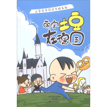 土豆成长日记手绘系列:萌宝土豆在德国