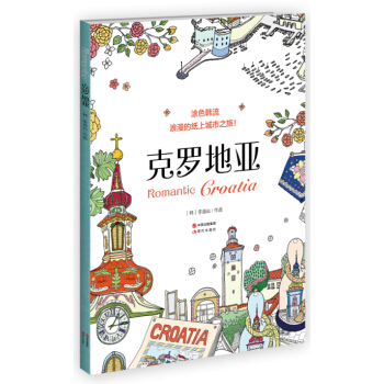 涂色韩流.克罗地亚 pdf epub mobi 下载
