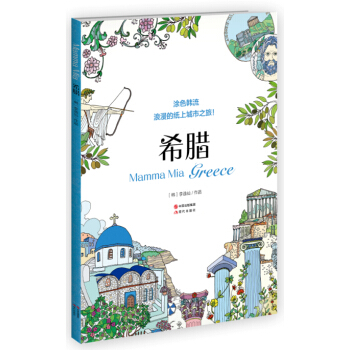 涂色韩流.希腊 pdf epub mobi 下载