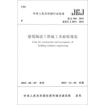 建筑隔震工程施工及验收规范（JGJ360-2015） [Code for Construction and Acceptance of Building Isolation Engineering] pdf epub mobi 下载