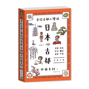 手繪古都小漫遊：日本古都 pdf epub mobi 電子書 下載