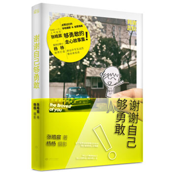 谢谢自己够勇敢 pdf epub mobi 下载