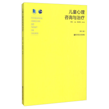 儿童心理咨询与治疗(第二版)