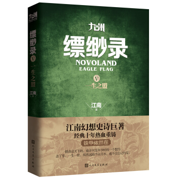 九州缥缈录5 一生之盟 pdf epub mobi 下载