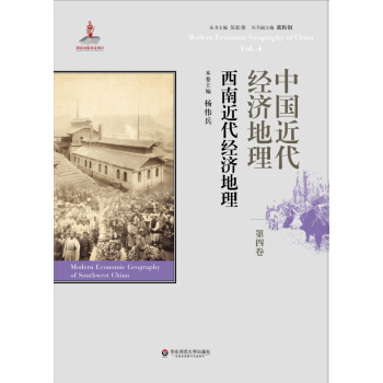中國近代經濟地理 第四捲 西南近代經濟地理 pdf epub mobi 下载