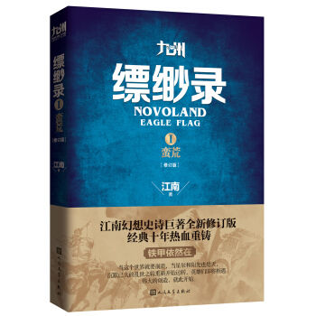 九州縹緲錄1 蠻荒（修訂版） pdf epub mobi 下载