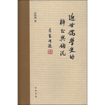 近世儒學史的辨正與鈎沉 pdf epub mobi 下载