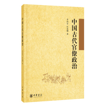 中國古代官僚政治 pdf epub mobi 電子書 下載