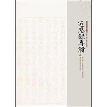 近思錄專輯·第九冊 近思錄集注 讀近思錄 pdf epub mobi 下载