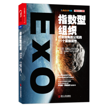 指数型组织：打造独角兽公司的11个最强属性 [Exponential Organizations] pdf epub mobi 下载