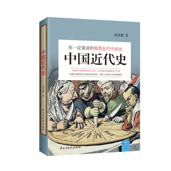 你一定愛讀的極簡近代中國史：中國近代史 pdf epub mobi 下载