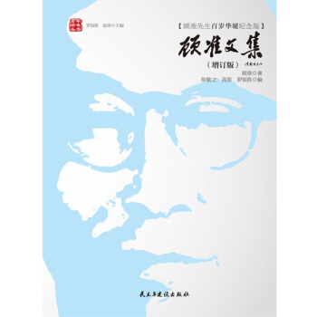 顧準文集(增訂版)