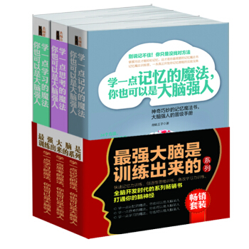 畅销套装 强大脑是训练出来的系列（套装共3册） pdf epub mobi 下载