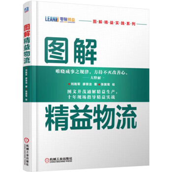 图解精益物流 pdf epub mobi 下载