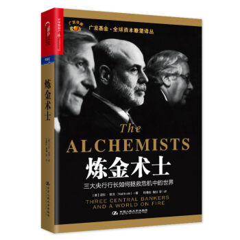 煉金術士：三大央行行長如何拯救危機中的世界 [The Alchemists: Three Central Bankers and a World] pdf epub mobi 下载