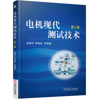 電機現代測試技術（第2版） pdf epub mobi 下载