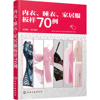 內衣、睡衣、傢居服闆樣70例 pdf epub mobi 下载