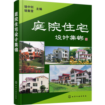 庭院住宅设计集锦 pdf epub mobi 下载