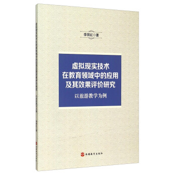 虚拟现实技术在教育领域中的应用及其效果评价研究：以旅游教学为例 pdf epub mobi 下载