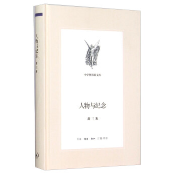 人物与纪念 pdf epub mobi 下载