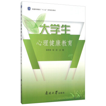 大学生心理健康教育 pdf epub mobi 下载