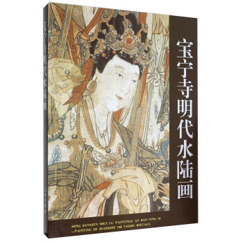 宝宁寺明代水陆画 pdf epub mobi 下载