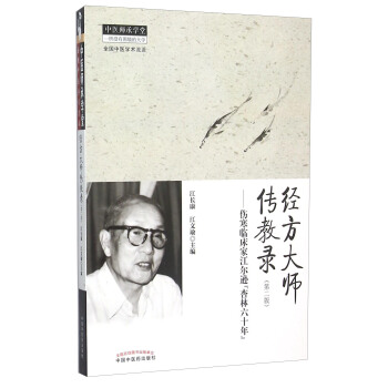 经方大师传教录（第2版）：伤寒临床家江尔逊杏林六十年 pdf epub mobi 下载