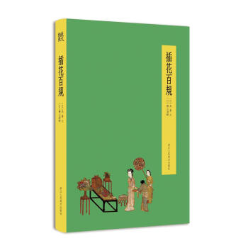 插花百规 pdf epub mobi 下载