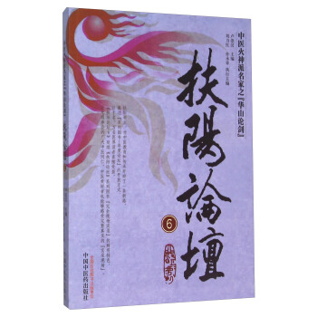 扶阳论坛（6） 中医火神派名家之“华山论剑” pdf epub mobi 下载