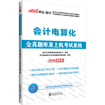 中公版·2016会计从业资格无纸化考试专用教材：会计电算化全真题库及上机考试系统 pdf epub mobi 电子书 下载
