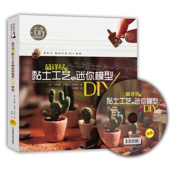 最詳盡的黏土工藝與迷你模型DIY教程 pdf epub mobi 下载