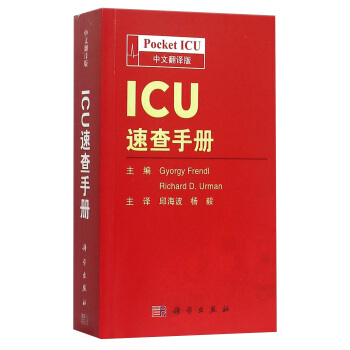 ICU速查手冊（中文翻譯版） [Pocket ICU] pdf epub mobi 下载
