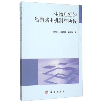 生物啓發的智慧路由機製與協議 pdf epub mobi 下载