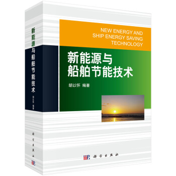 新能源與船舶節能技術 [New Energy and Ship Energy Saving Technology] pdf epub mobi 電子書 下載