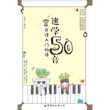 速学50音：日语入门物语 pdf epub mobi 电子书 下载