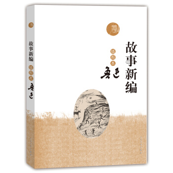 故事新编（插图本） pdf epub mobi 电子书 下载