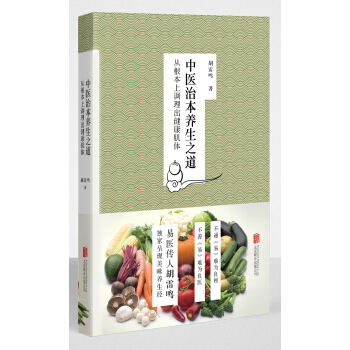 中医治本养生之道——从根本上调理出健康肌体 pdf epub mobi 下载