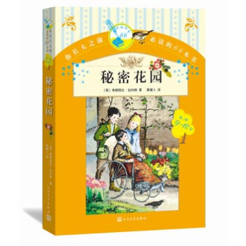 你長大之前必讀的66本書 秘密花園 [7-14歲] pdf epub mobi 下载