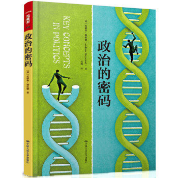 政治的密碼(人文社科悅讀坊)