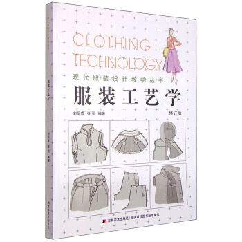 现代服装设计教学丛书：服装工艺学（修订版） [Clothing Technlolgy] pdf epub mobi 下载