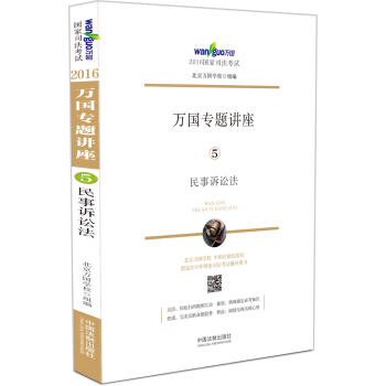 2016国家司法考试万国专题讲座 民事诉讼法 pdf epub mobi 下载