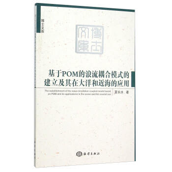 基於POM的浪流耦閤模式的建立及其在大洋和近海的應用 [The Establishment Of The Wave-Circulation Coupled Model Based on POM And Its Applications In The Ocean And The Coastal Sea] pdf epub mobi 下载