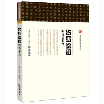 公诉环节的诉讼监督 pdf epub mobi 电子书 下载