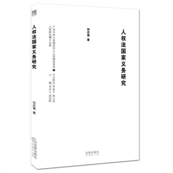 人权法国家义务研究 pdf epub mobi 下载