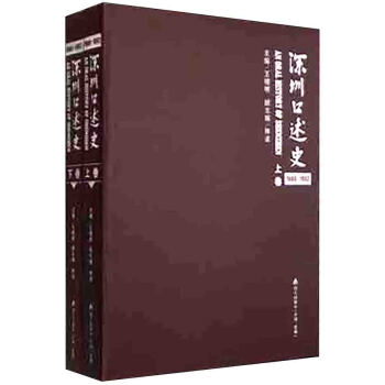 深圳口述史1980-1992（套装上下卷） [An Oral History of Shenzhen] pdf epub mobi 电子书 下载