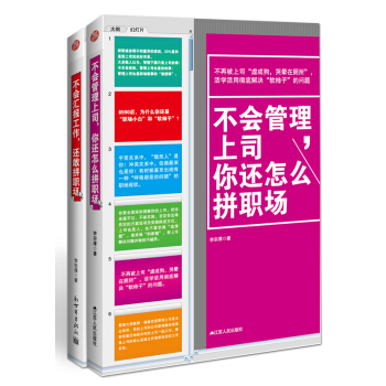 职场翻身博弈术丛书：不会汇报工作+不会管理上司（套装共2册） pdf epub mobi 下载